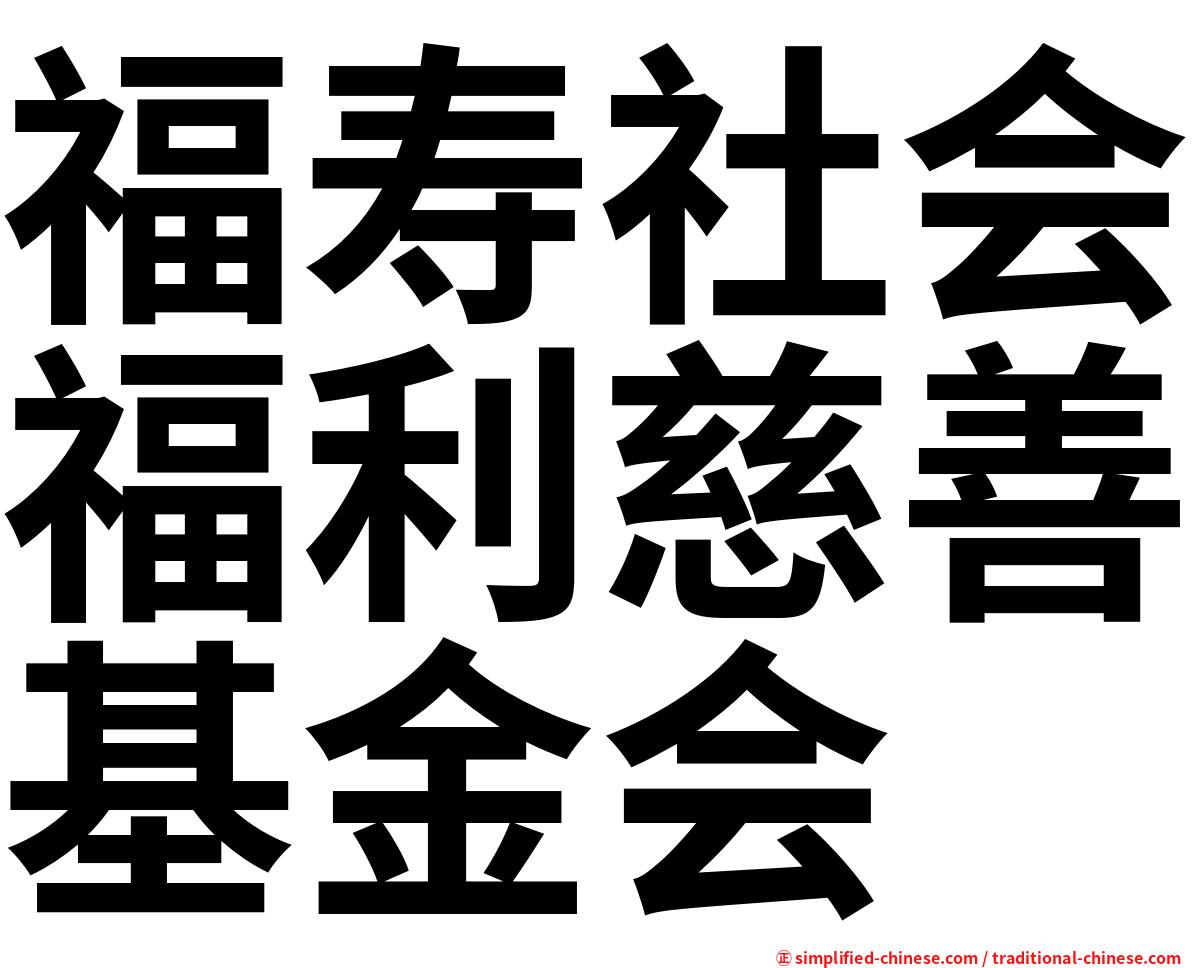 福寿社会福利慈善基金会