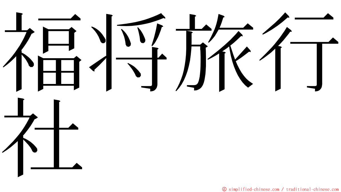 福将旅行社 ming font