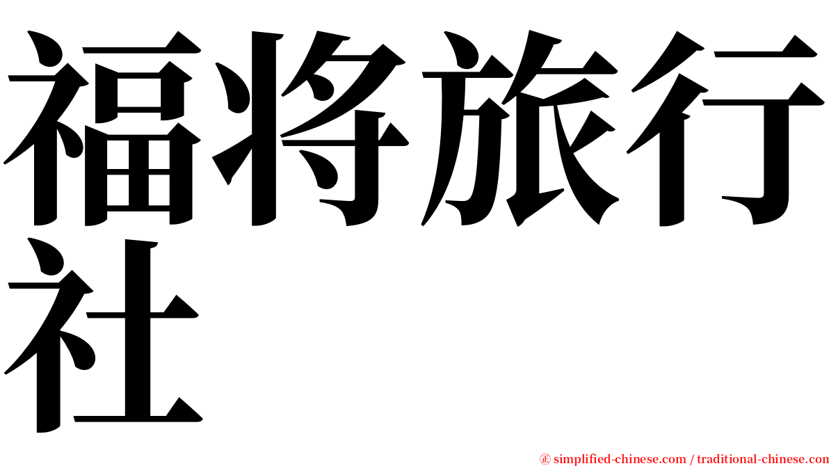 福将旅行社 serif font