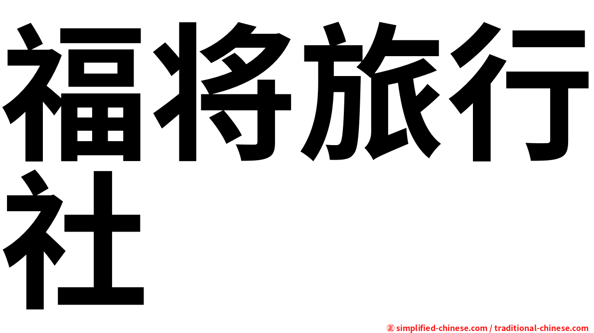 福将旅行社