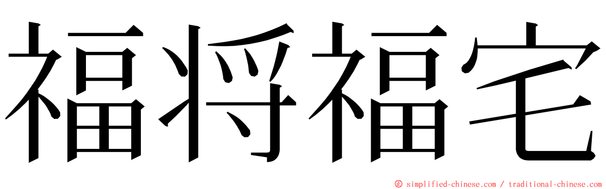 福将福宅 ming font