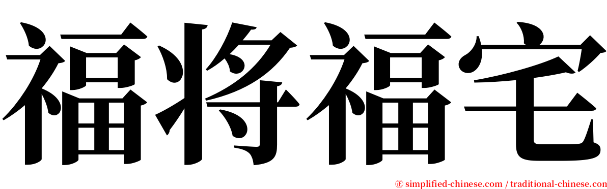 福将福宅 serif font