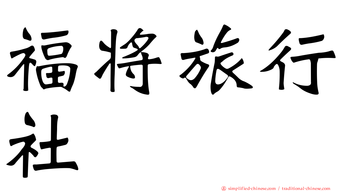 福将旅行社