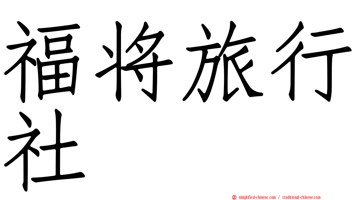 福将旅行社
