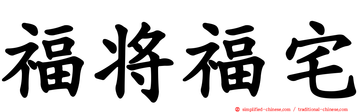 福将福宅