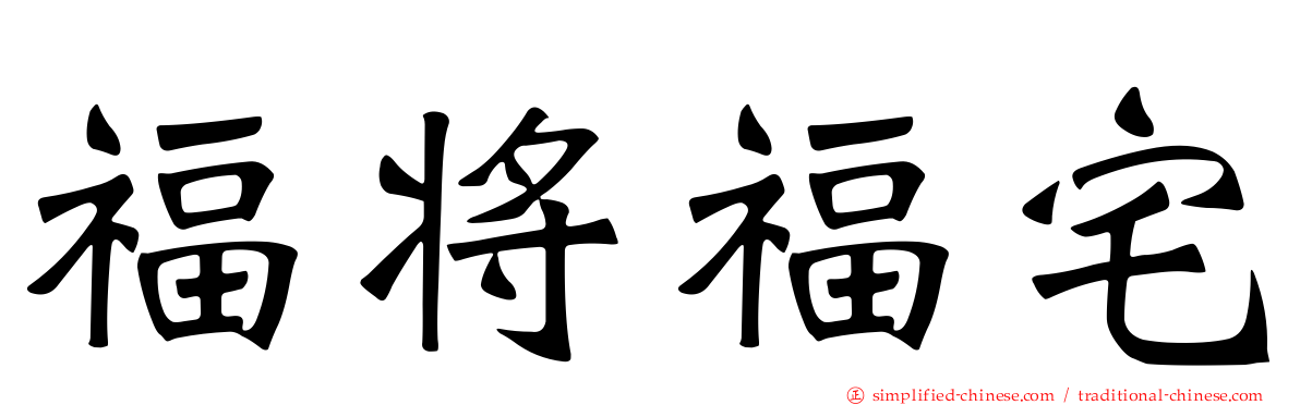 福将福宅