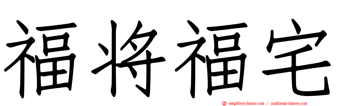 福将福宅