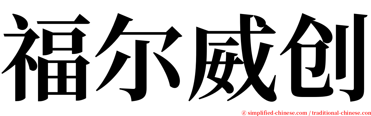 福尔威创 serif font