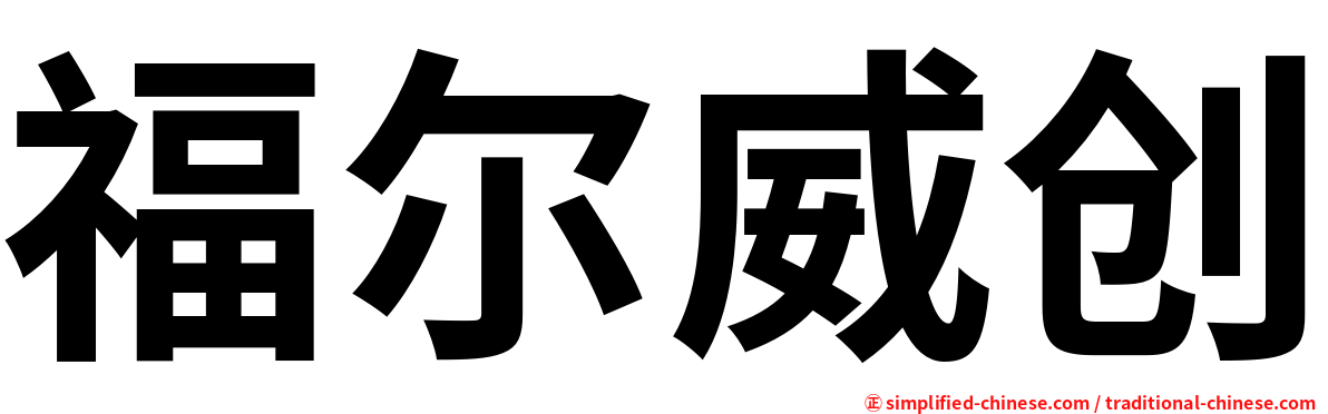 福尔威创