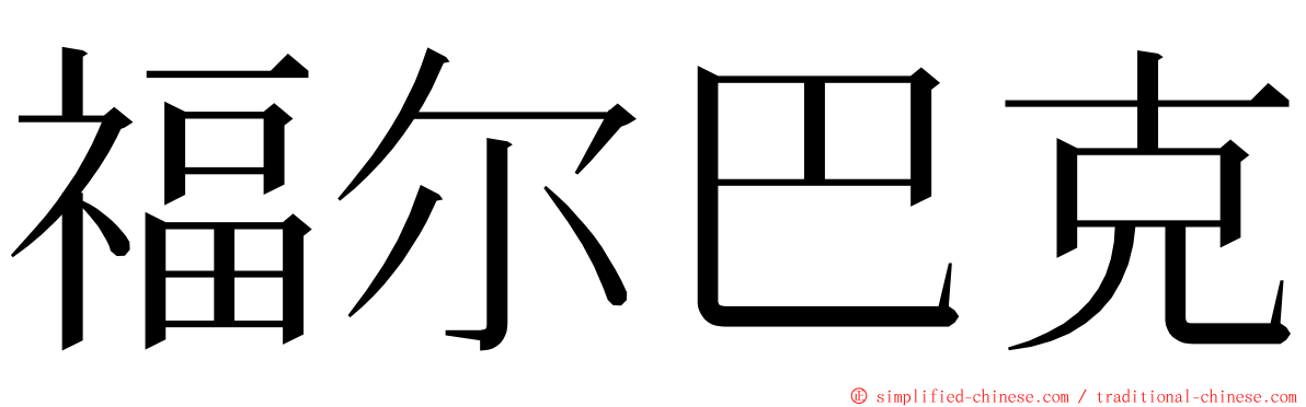 福尔巴克 ming font