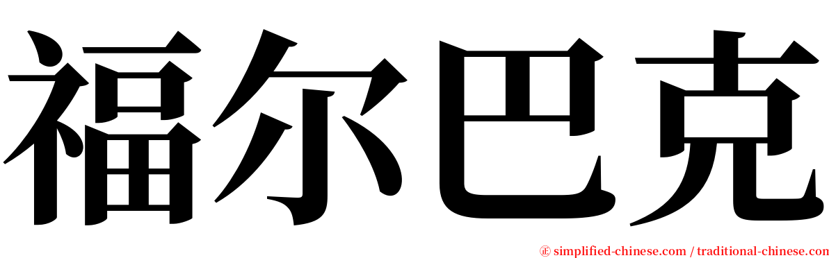 福尔巴克 serif font