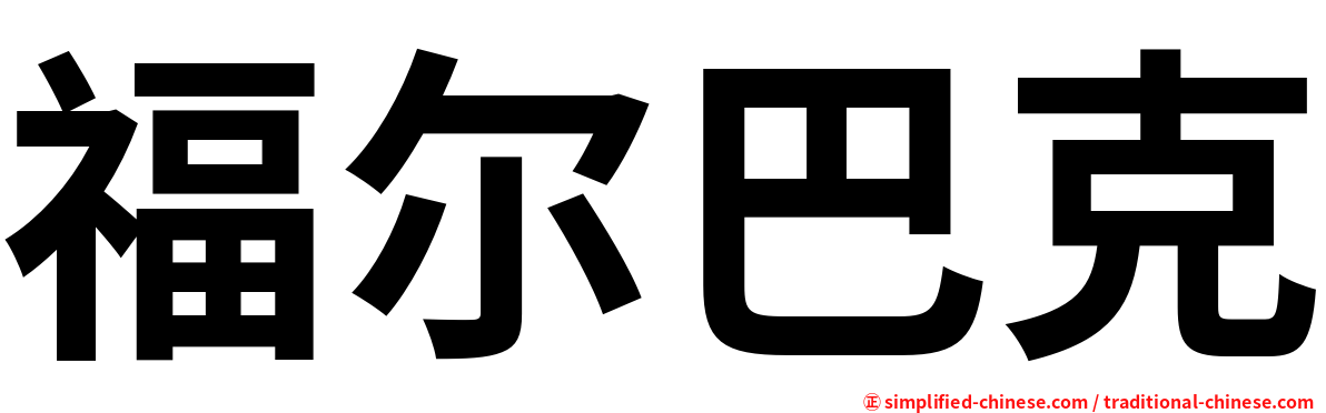 福尔巴克