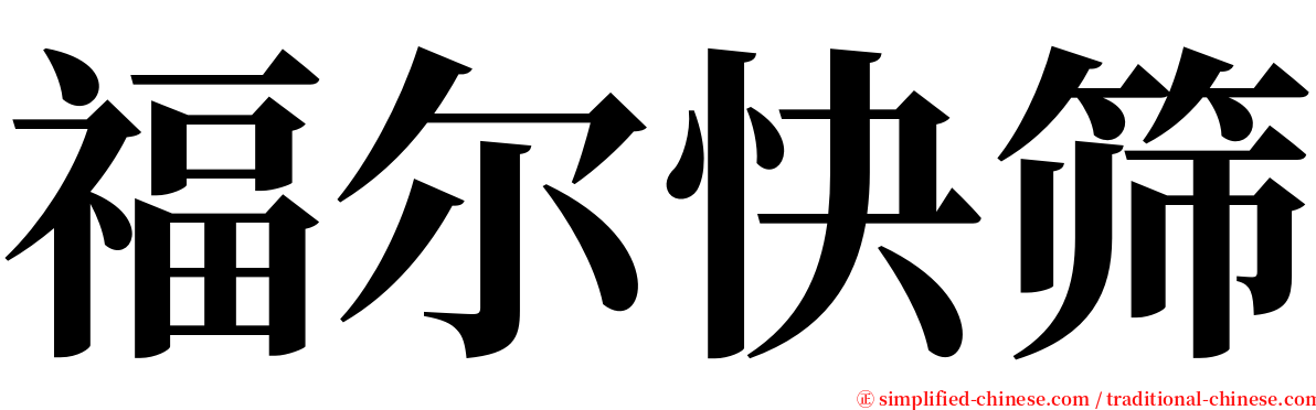 福尔快筛 serif font