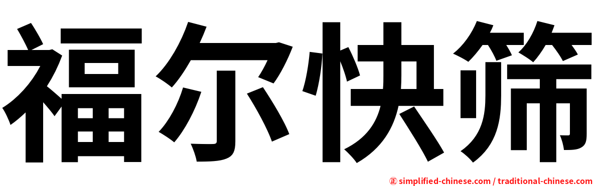 福尔快筛