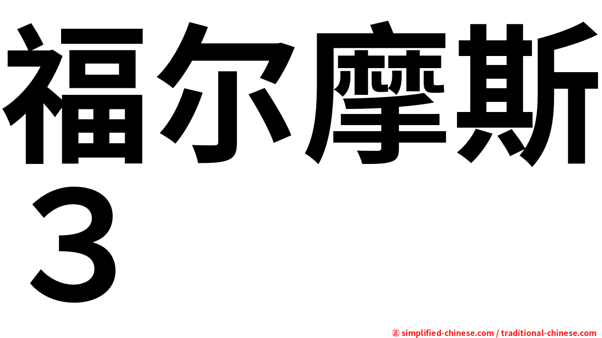 福尔摩斯３