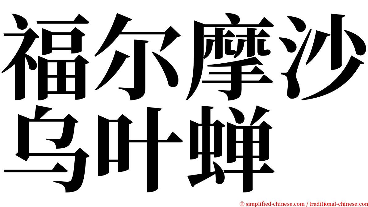 福尔摩沙乌叶蝉 serif font