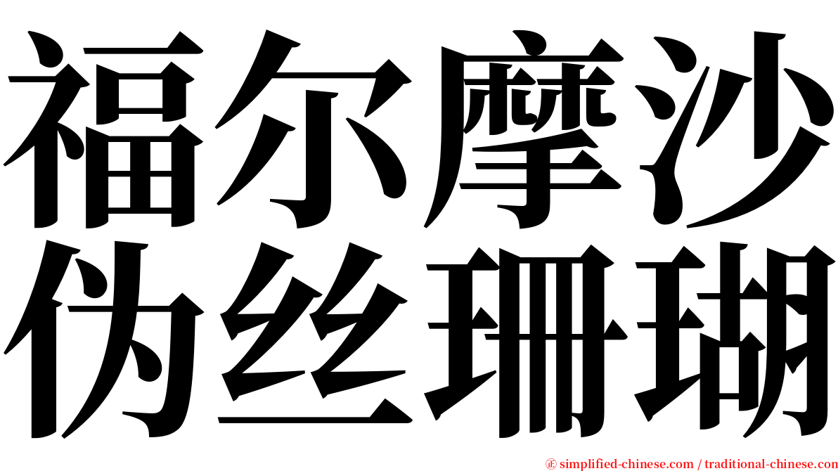 福尔摩沙伪丝珊瑚 serif font