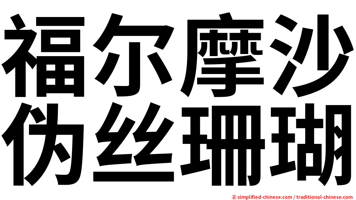 福尔摩沙伪丝珊瑚