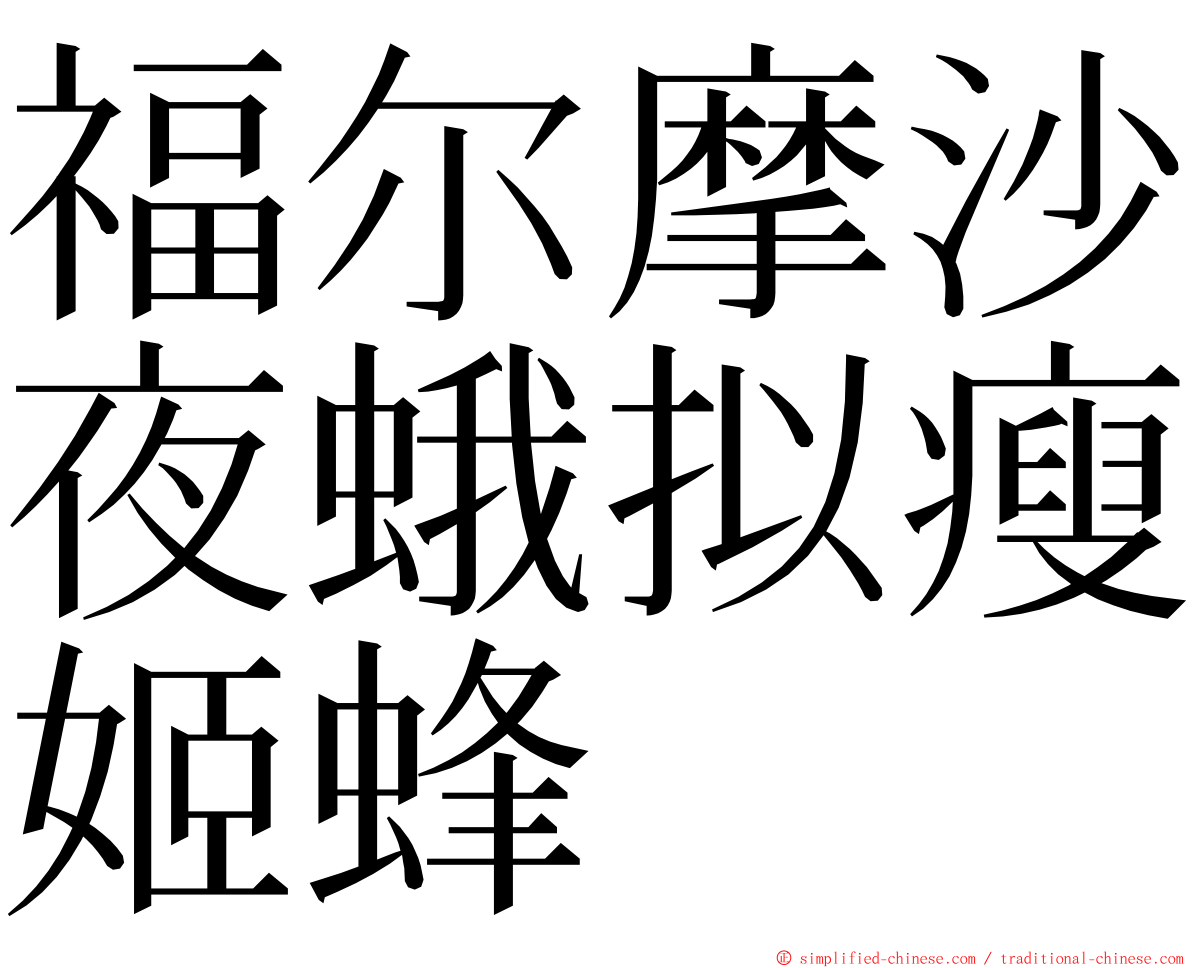 福尔摩沙夜蛾拟瘦姬蜂 ming font
