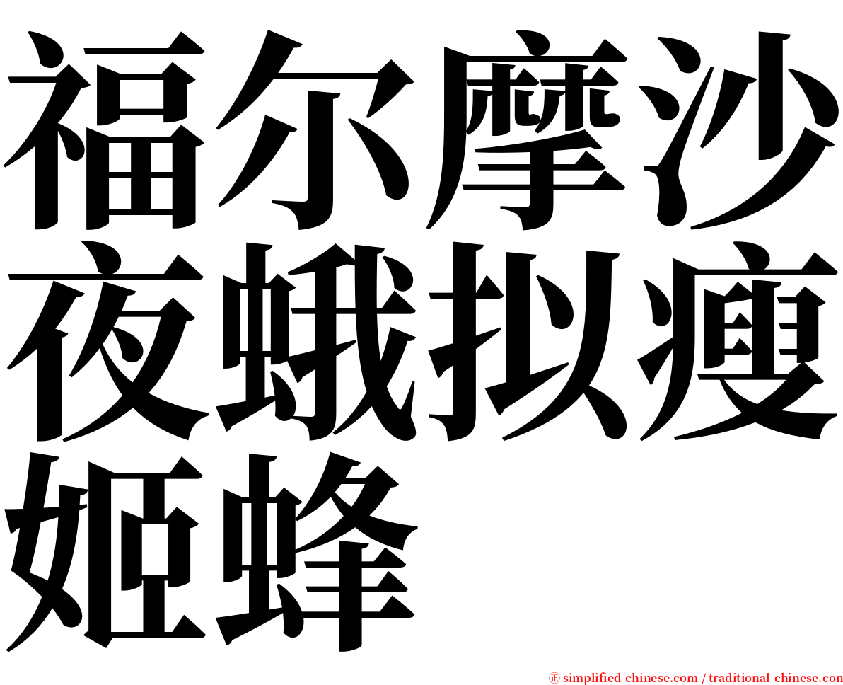 福尔摩沙夜蛾拟瘦姬蜂 serif font