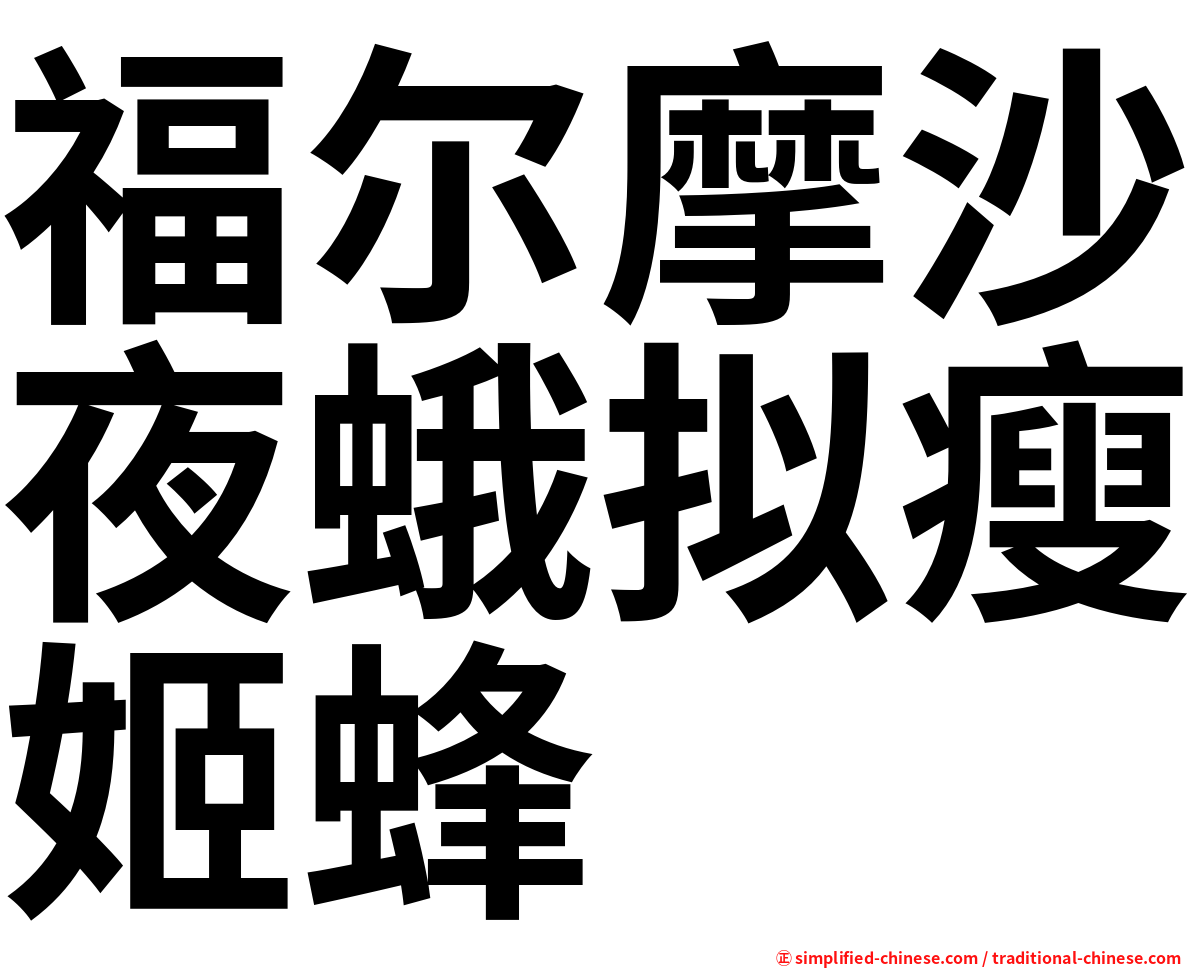 福尔摩沙夜蛾拟瘦姬蜂