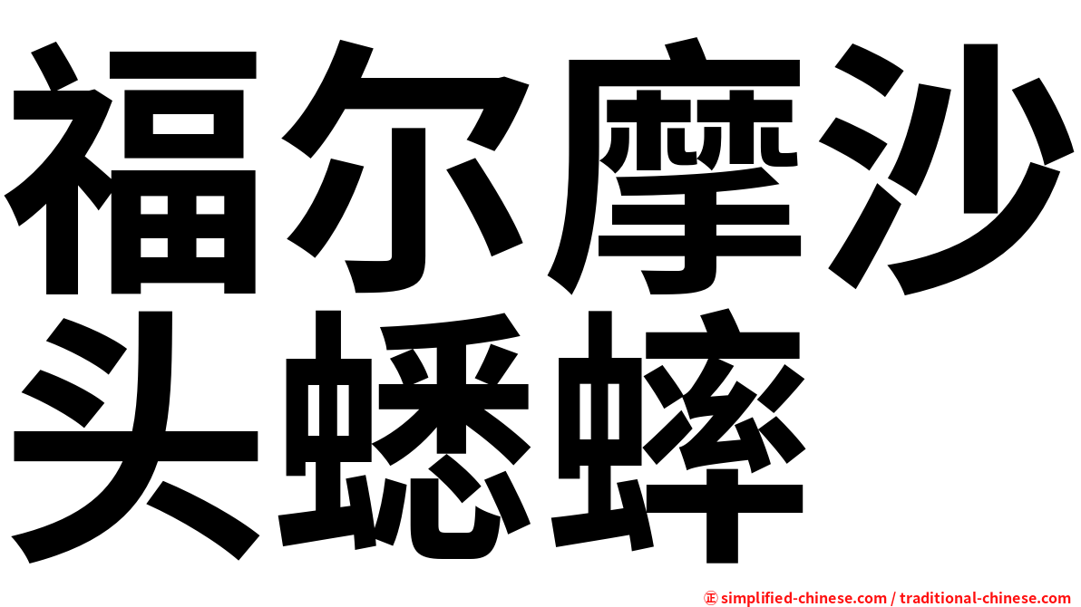 福尔摩沙头蟋蟀