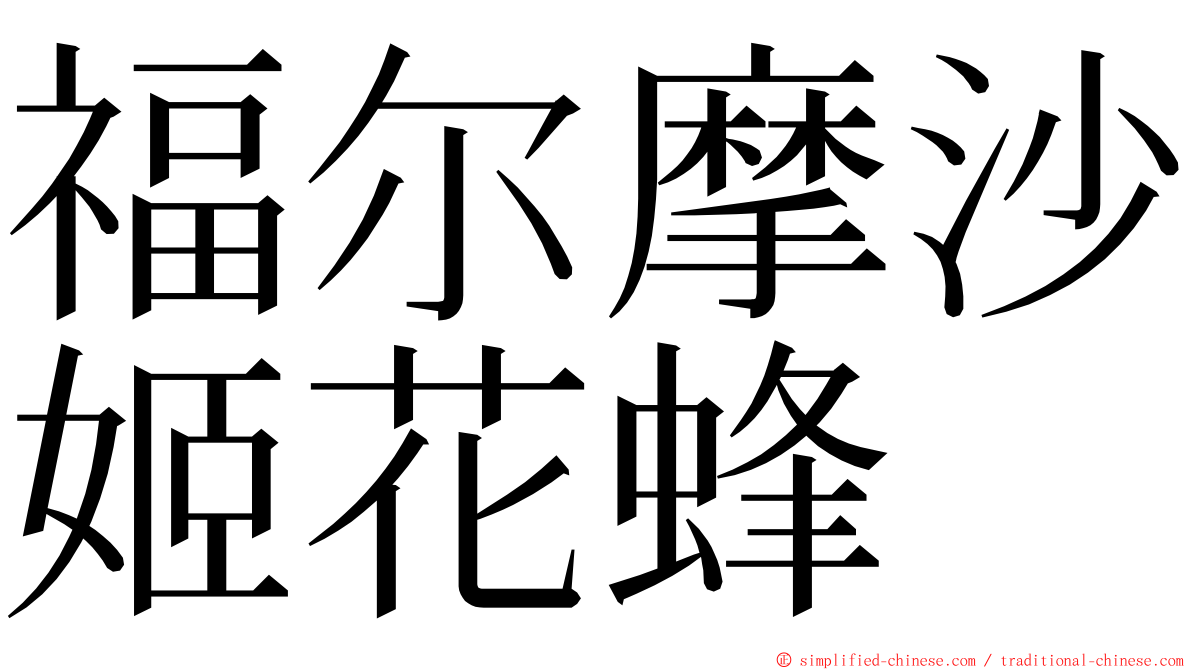 福尔摩沙姬花蜂 ming font