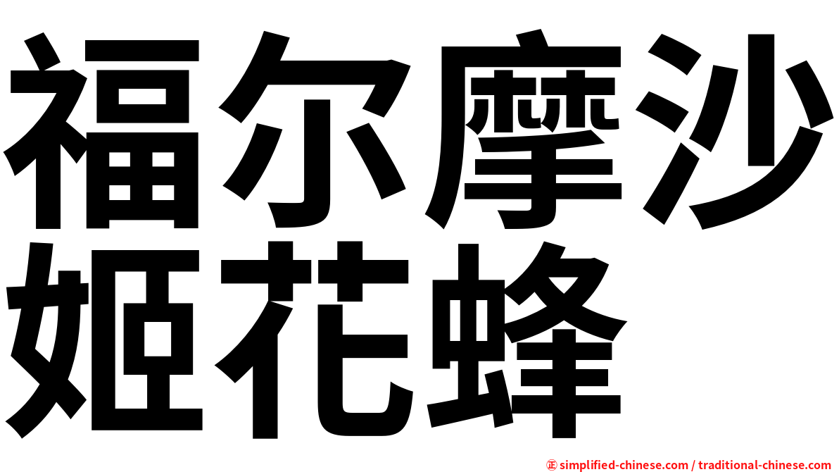 福尔摩沙姬花蜂