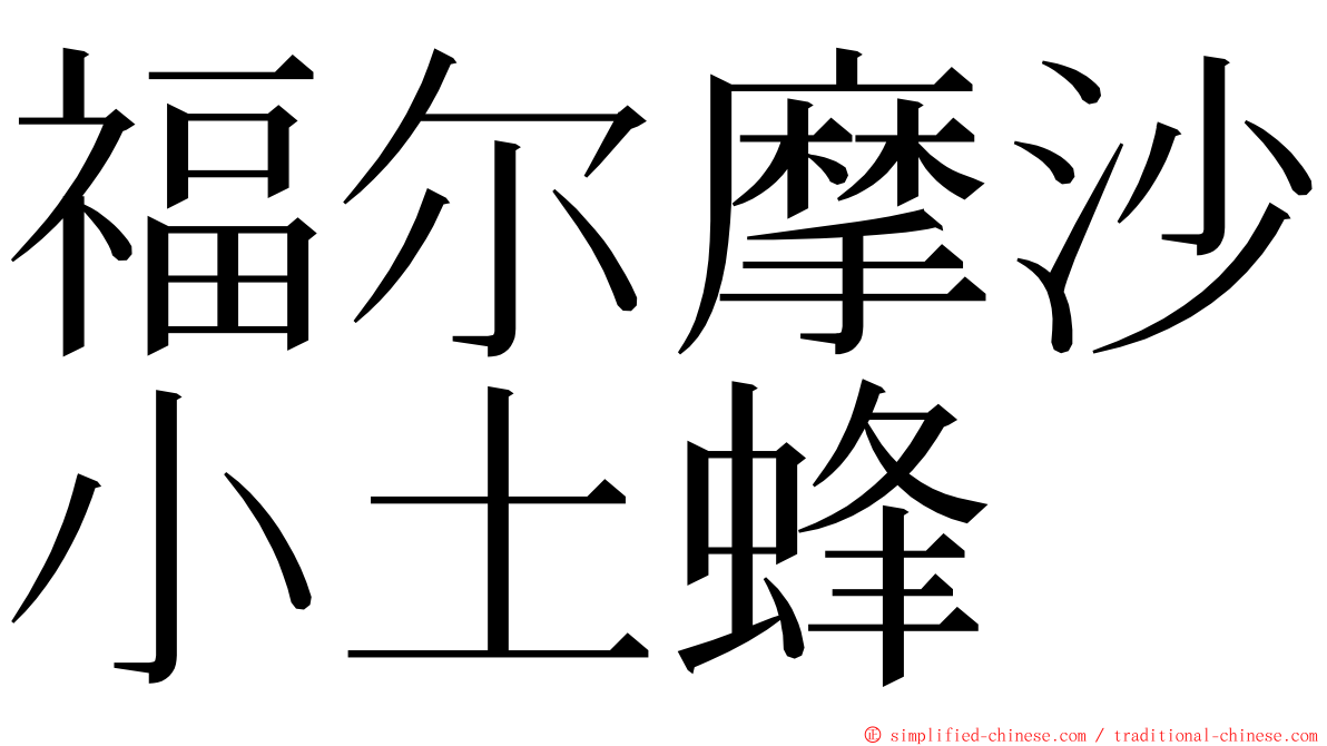 福尔摩沙小土蜂 ming font