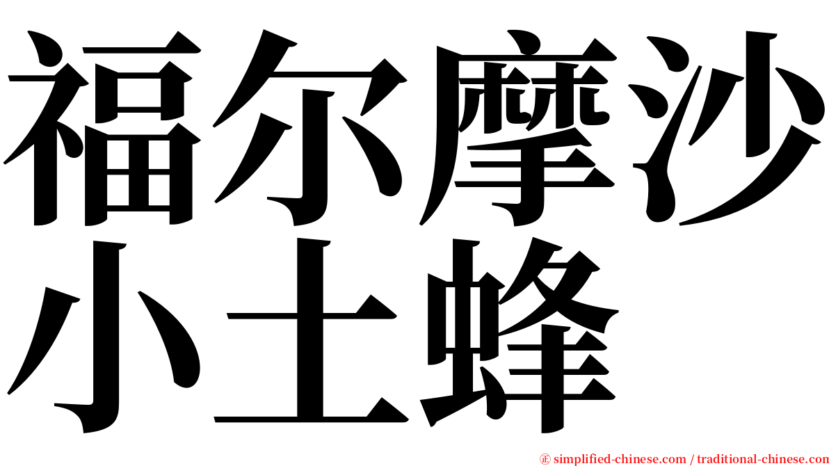 福尔摩沙小土蜂 serif font