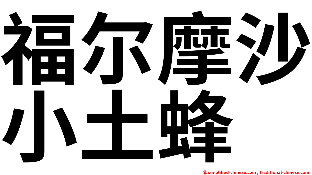 福尔摩沙小土蜂