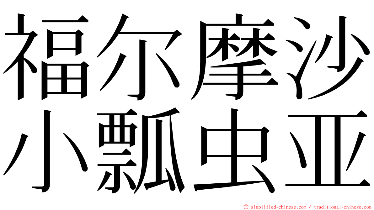 福尔摩沙小瓢虫亚 ming font