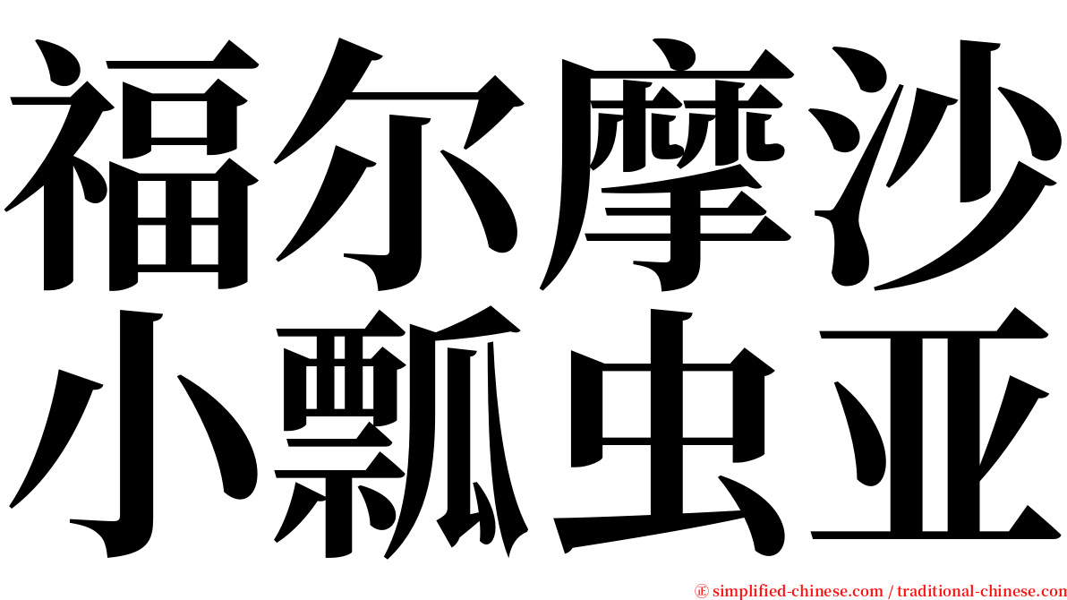 福尔摩沙小瓢虫亚 serif font
