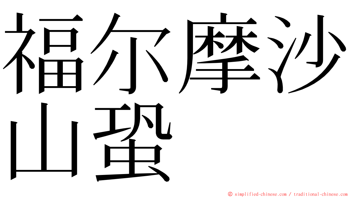 福尔摩沙山蛩 ming font