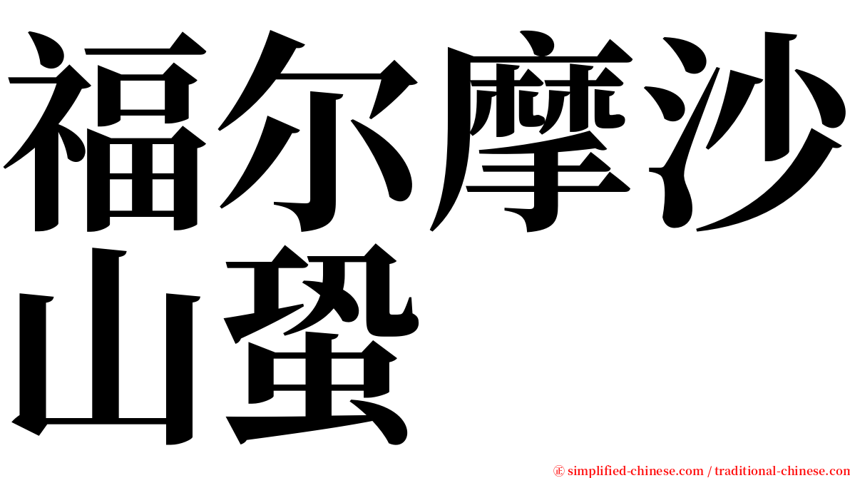 福尔摩沙山蛩 serif font