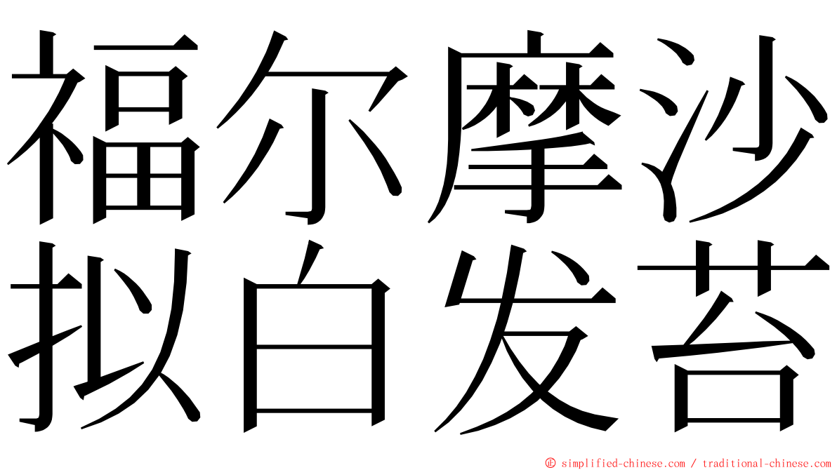 福尔摩沙拟白发苔 ming font