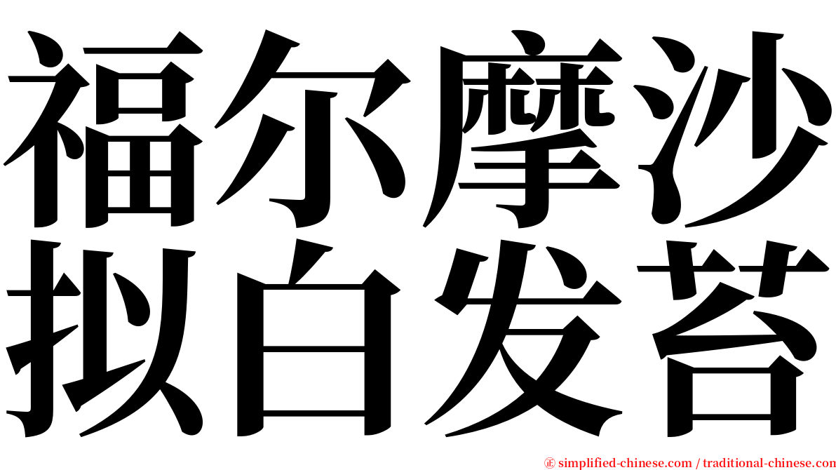 福尔摩沙拟白发苔 serif font