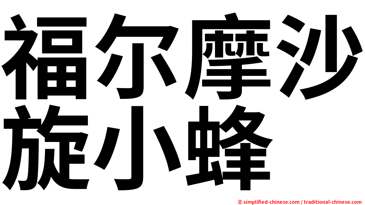 福尔摩沙旋小蜂
