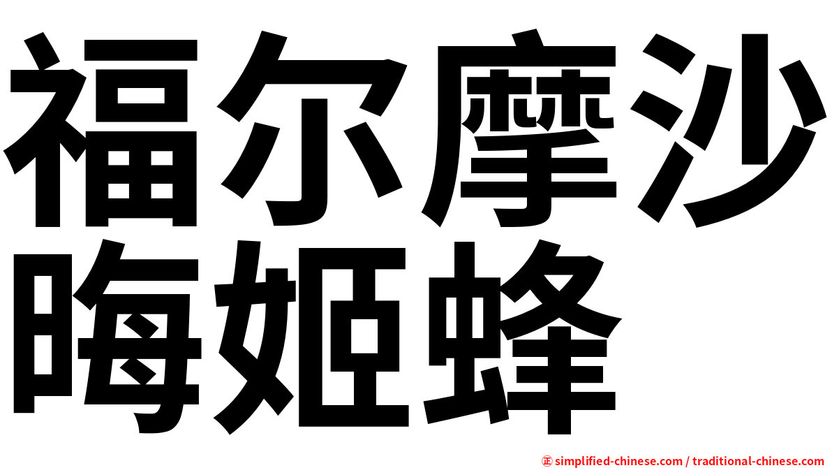 福尔摩沙晦姬蜂