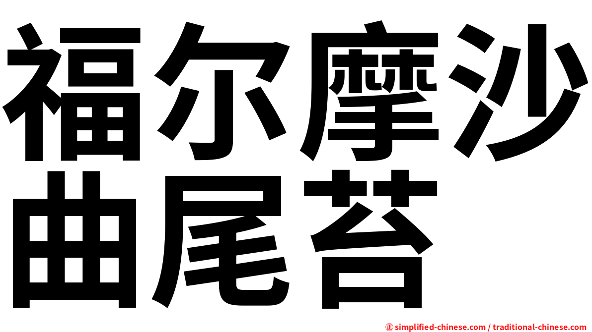 福尔摩沙曲尾苔