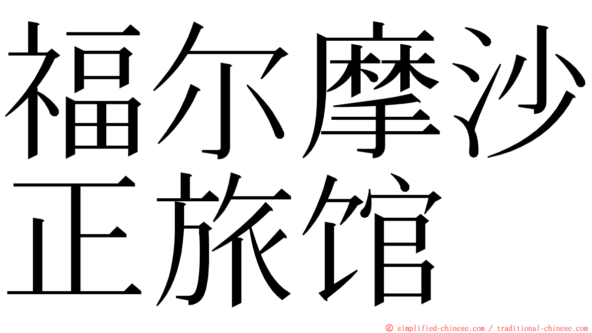 福尔摩沙正旅馆 ming font