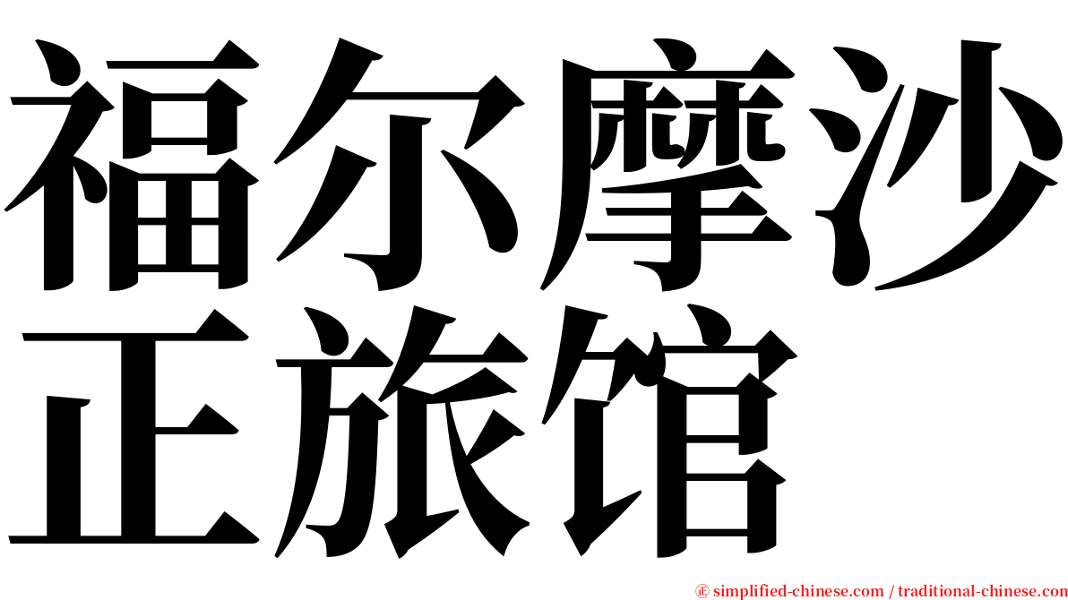 福尔摩沙正旅馆 serif font