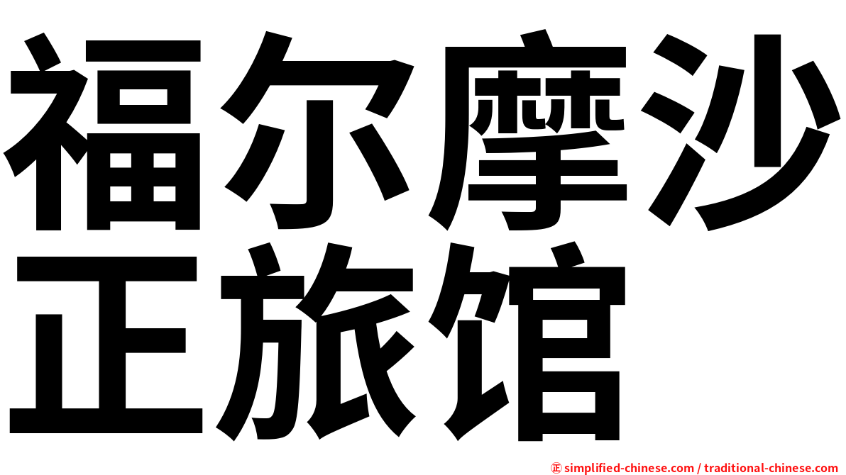 福尔摩沙正旅馆