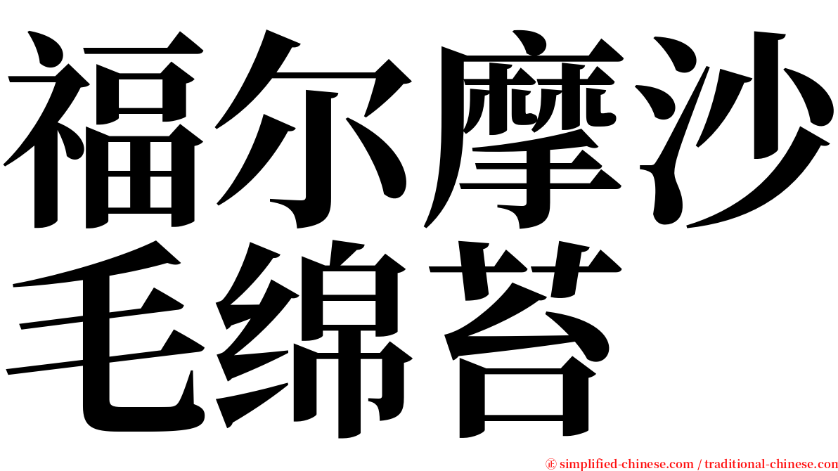 福尔摩沙毛绵苔 serif font