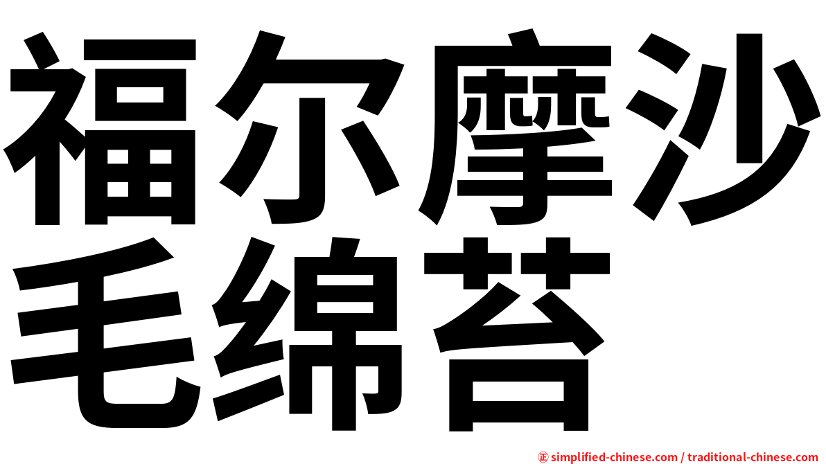 福尔摩沙毛绵苔