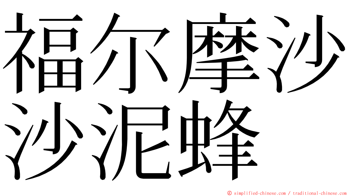 福尔摩沙沙泥蜂 ming font
