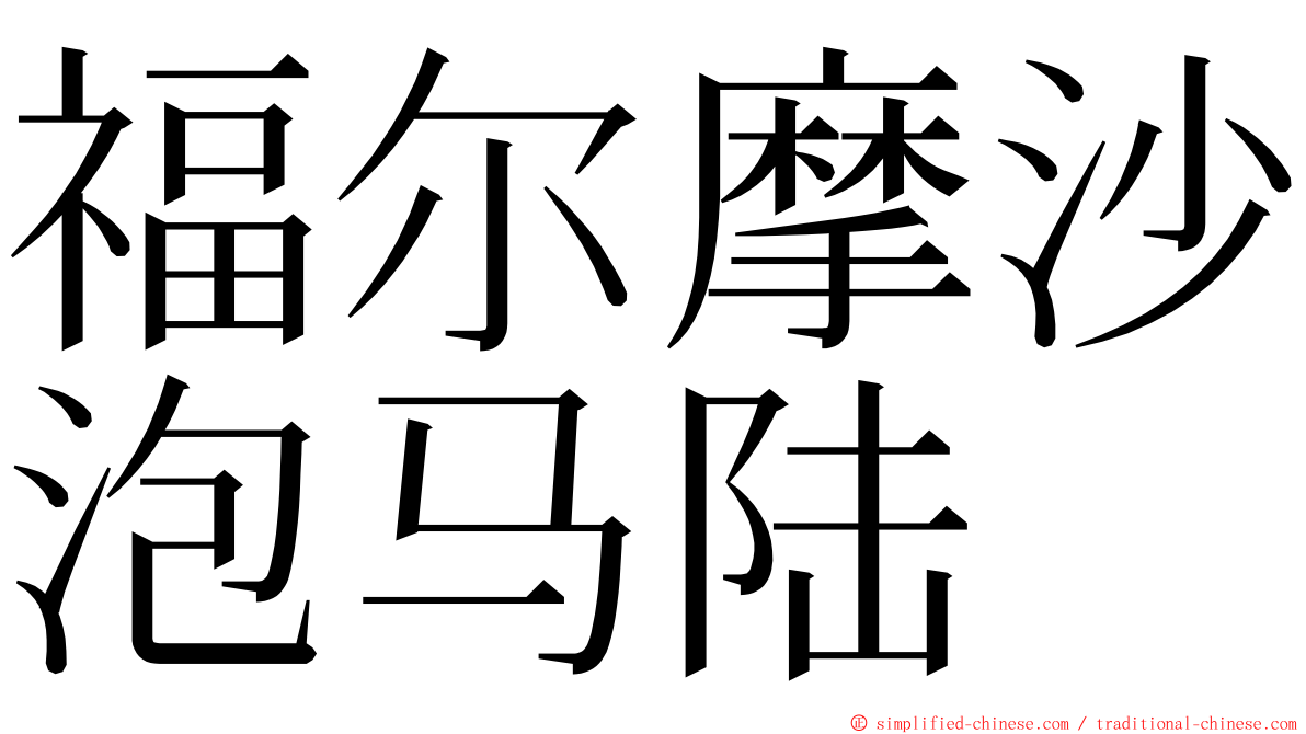 福尔摩沙泡马陆 ming font