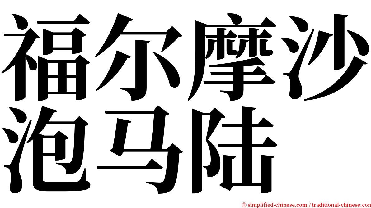 福尔摩沙泡马陆 serif font