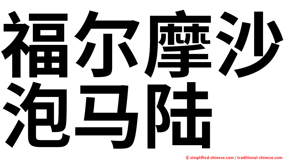 福尔摩沙泡马陆