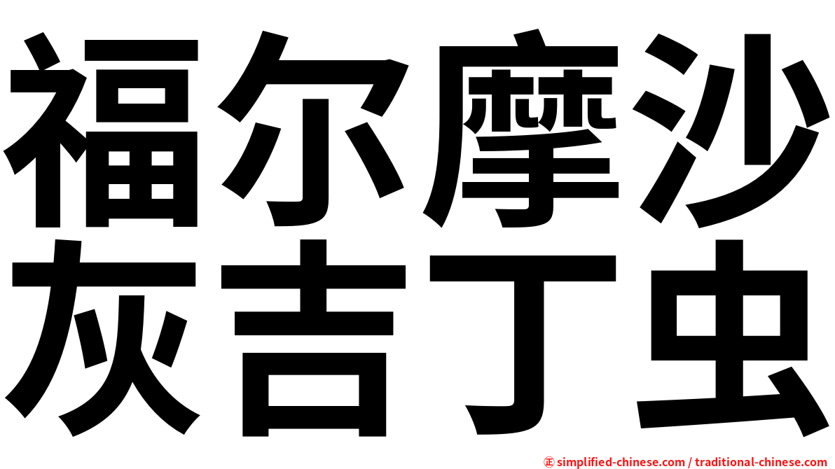 福尔摩沙灰吉丁虫